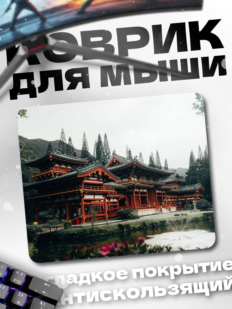Коврик Японский храм у воды