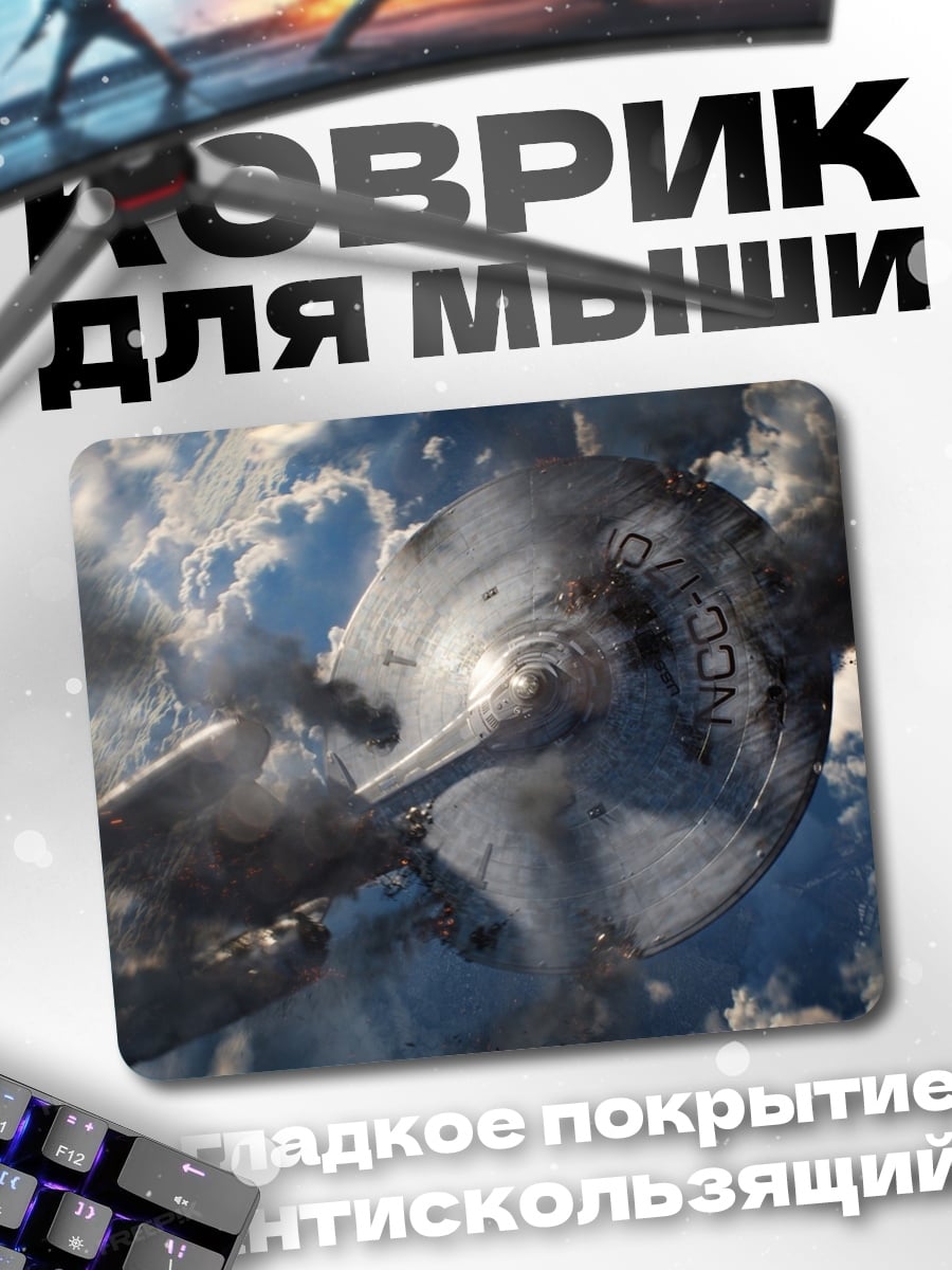 Коврик Космический корабль Энтерпрайз