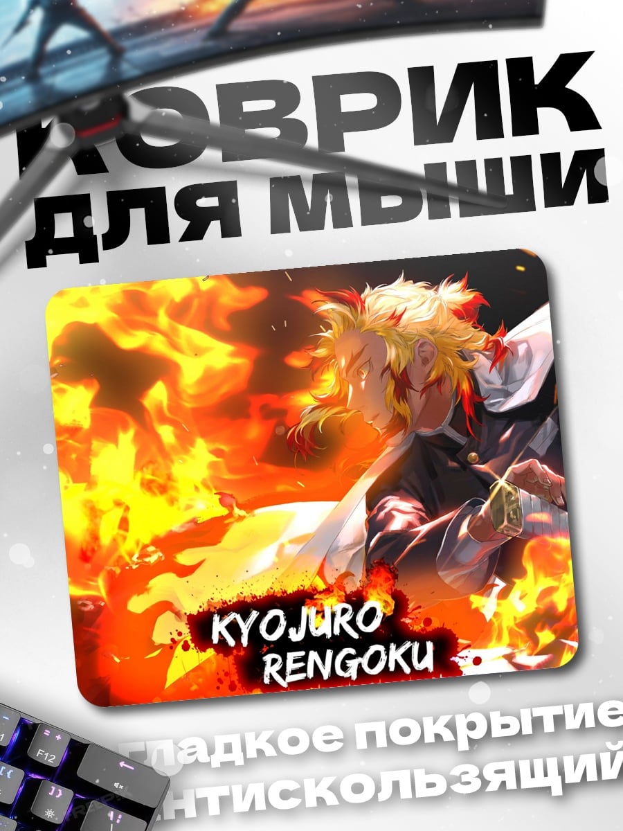 Коврик Кёджюру Ренгоку