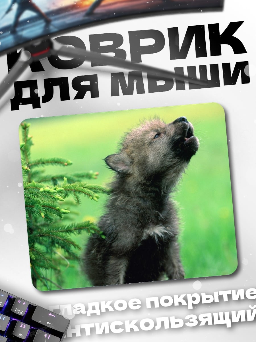 Коврик Воющий волчонок
