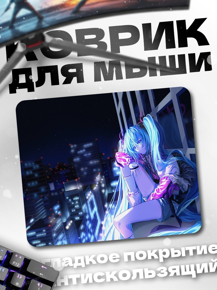 Коврик Мику в городе