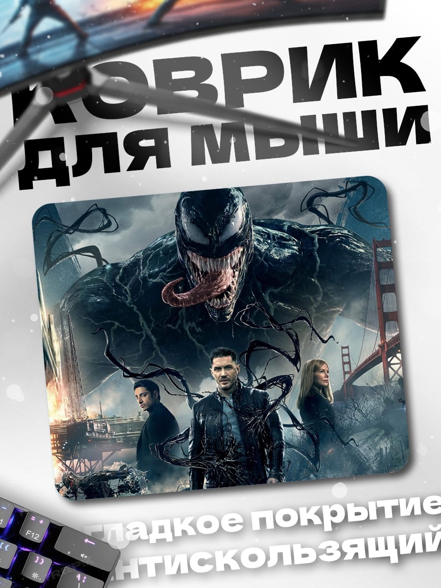 Коврик Веном вторжение