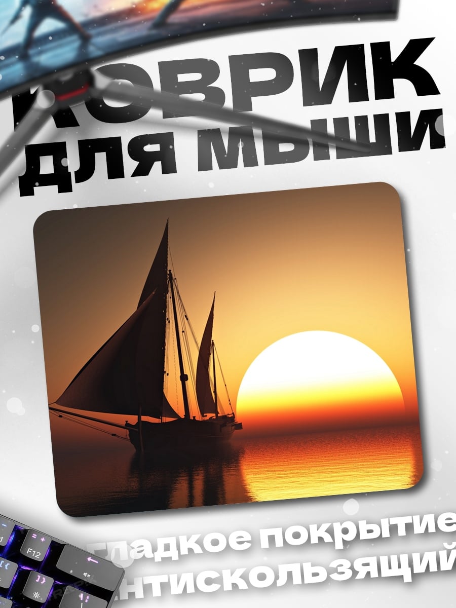 Коврик Парусник на закате