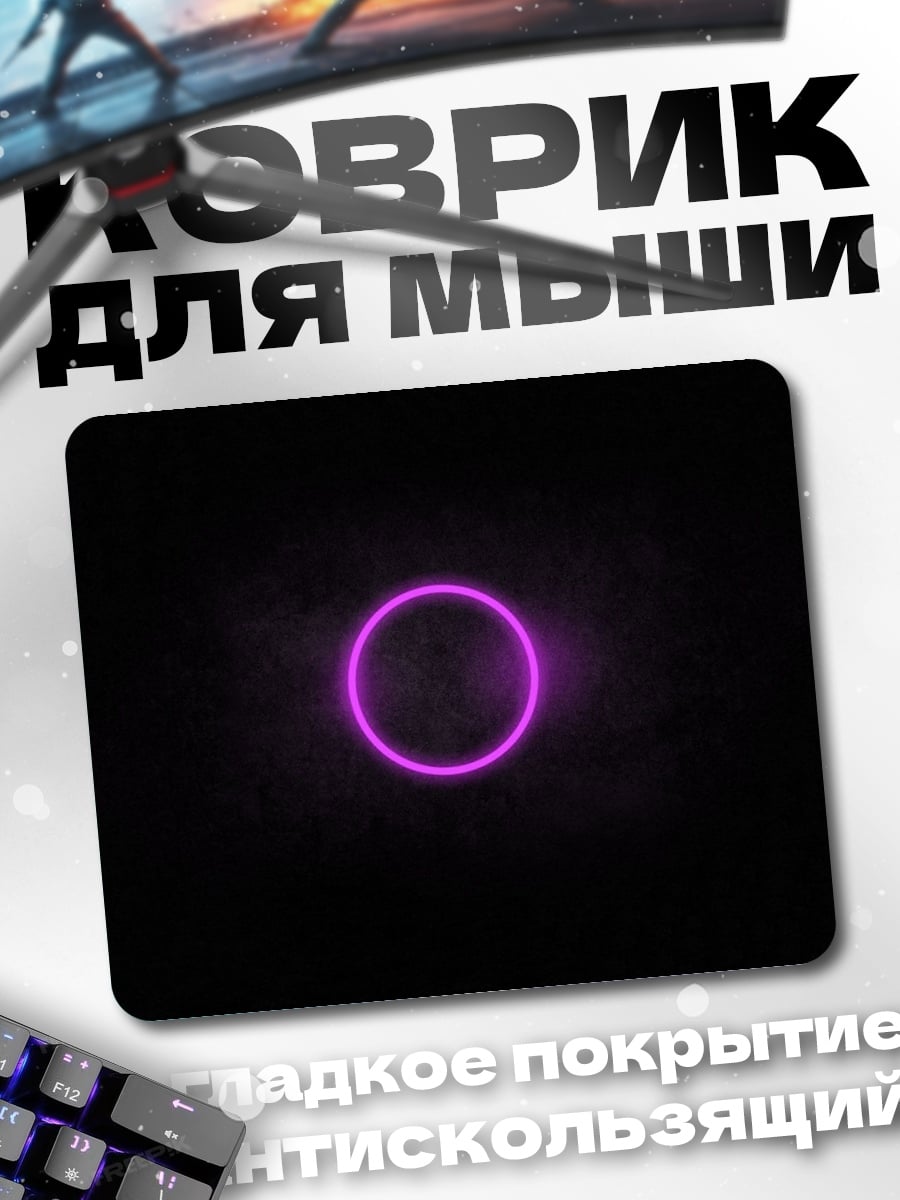 Коврик Неоновый круг