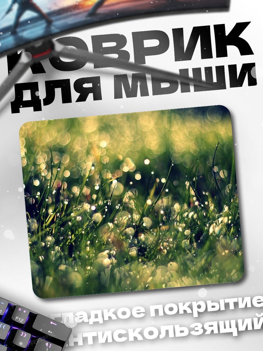 Коврик Роса на траве