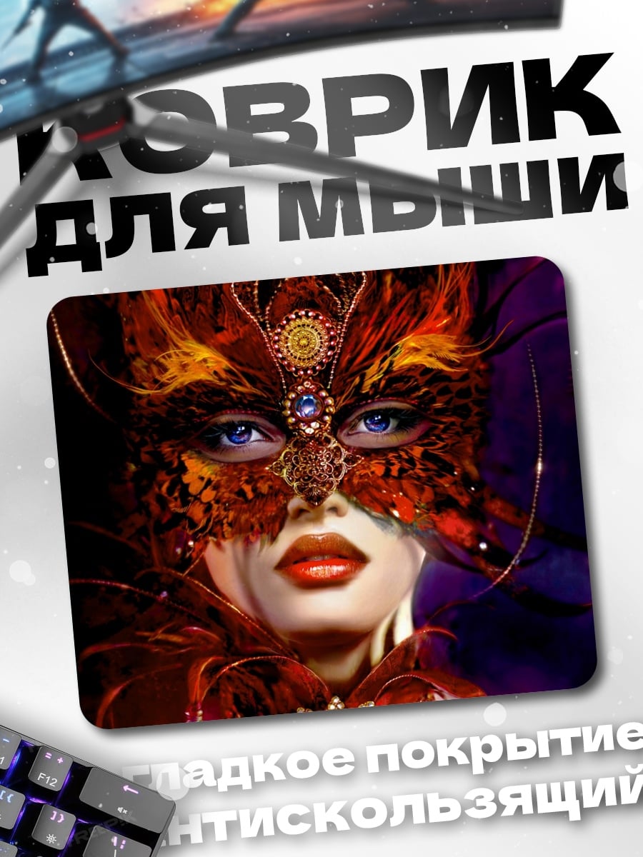 Коврик Таинственная маска