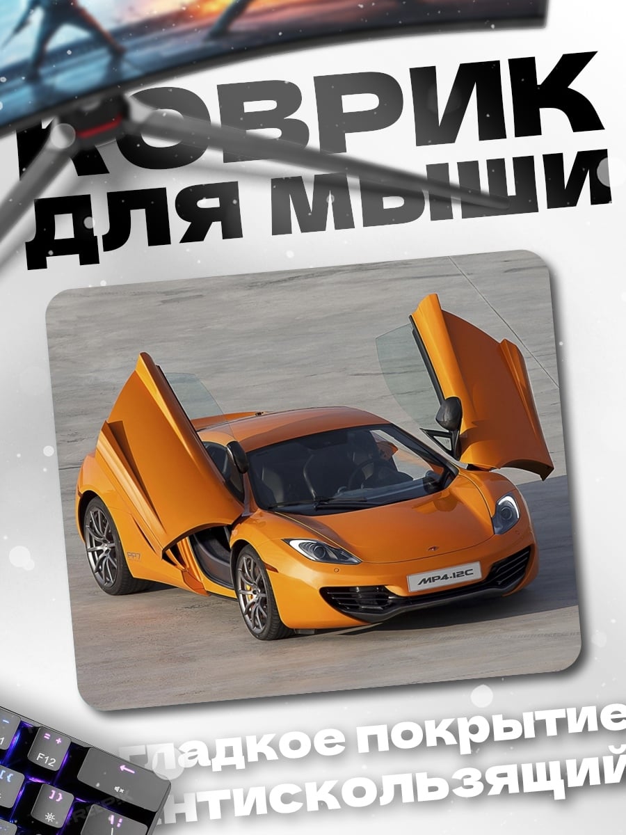 Коврик Оранжевый спорткар