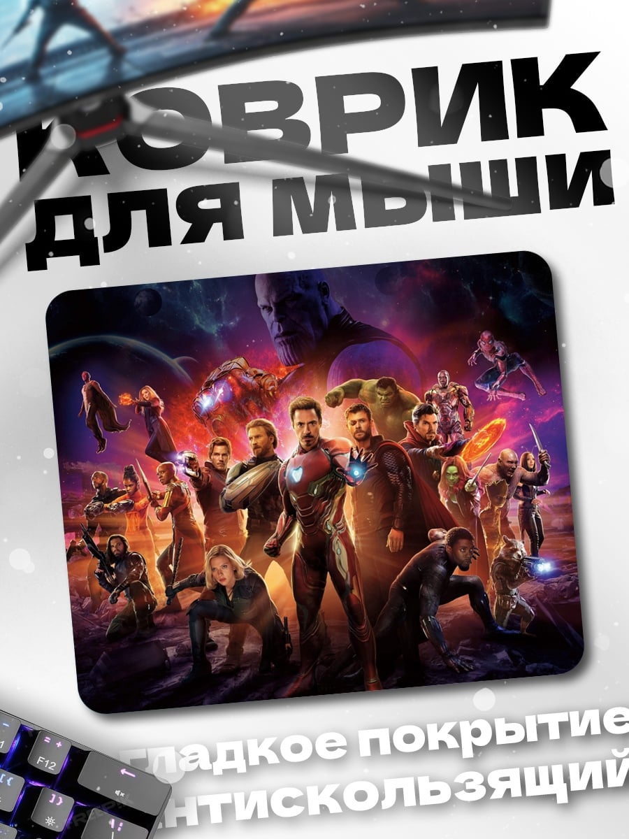 Коврик Мстители финал