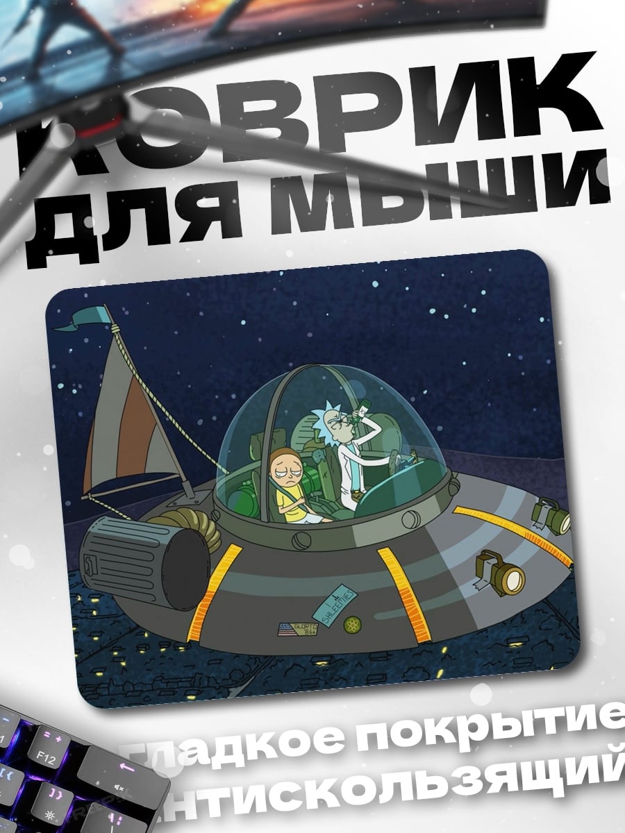 Коврик Рик и Морти