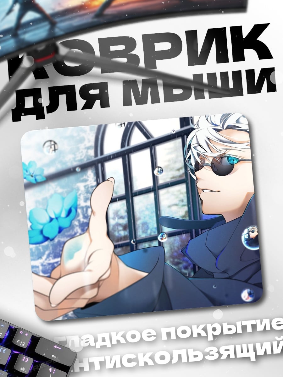 Коврик Годжо Сатору