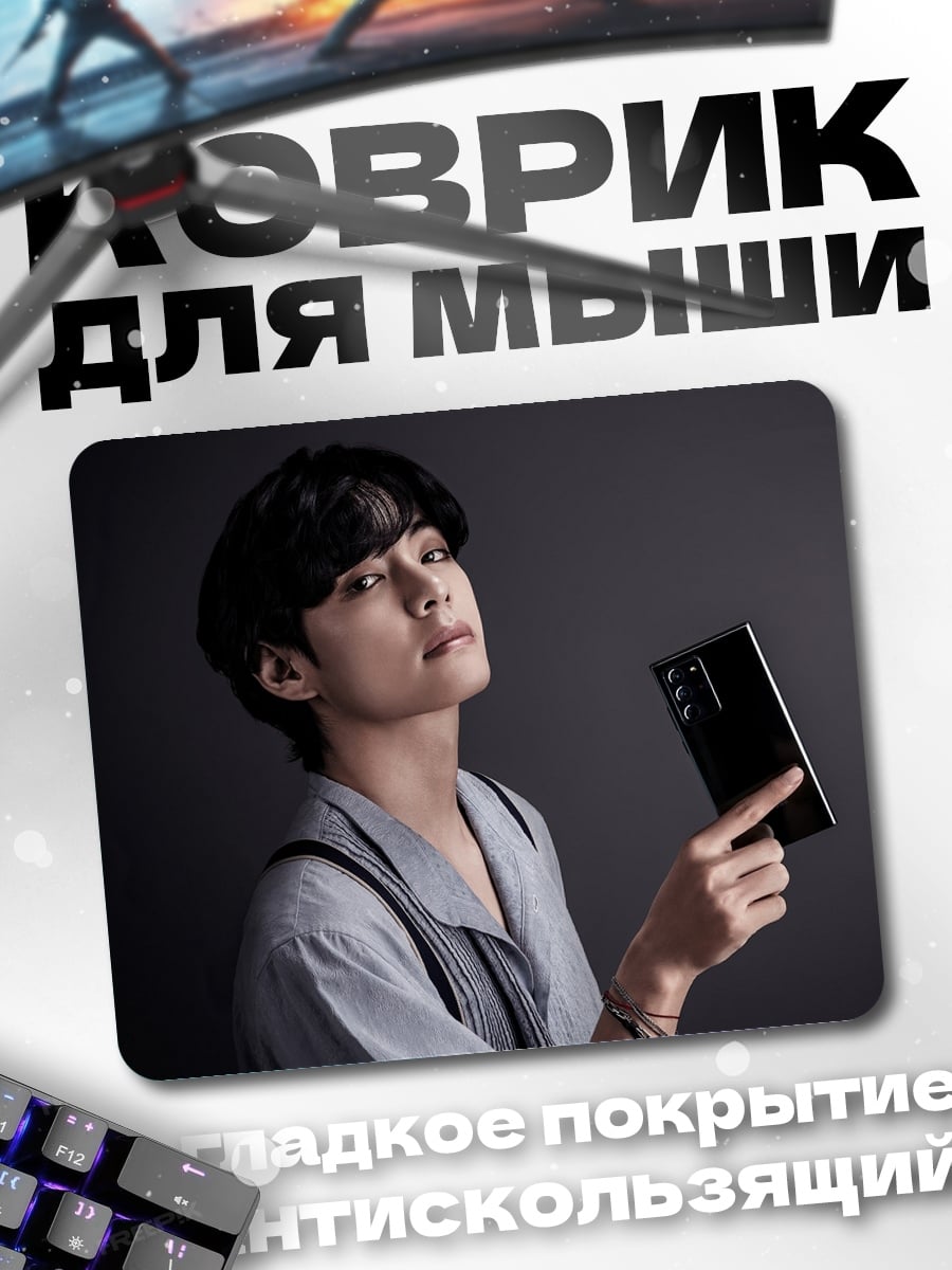 Коврик Ким Тэхён