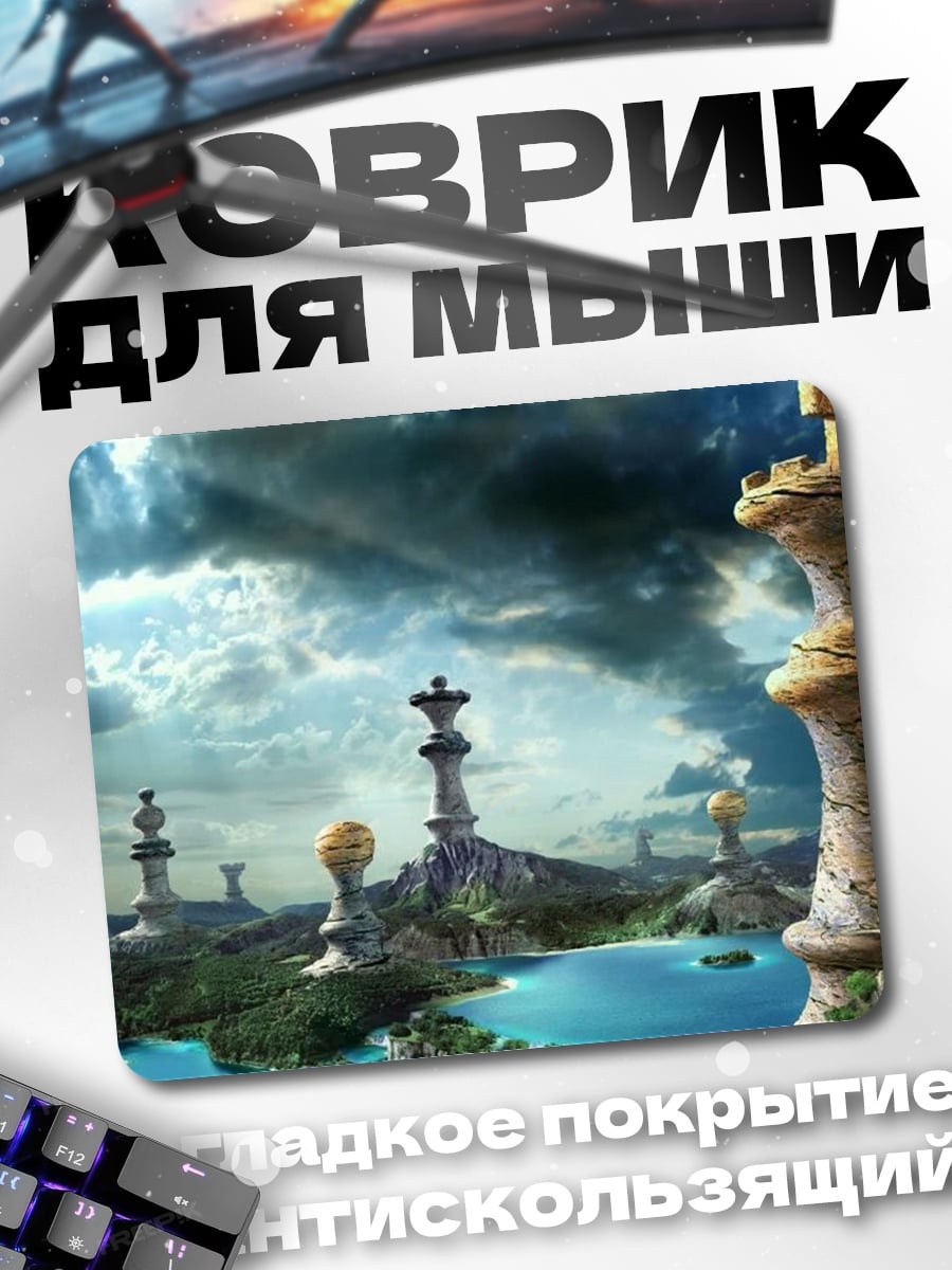 Коврик Шахматный мир