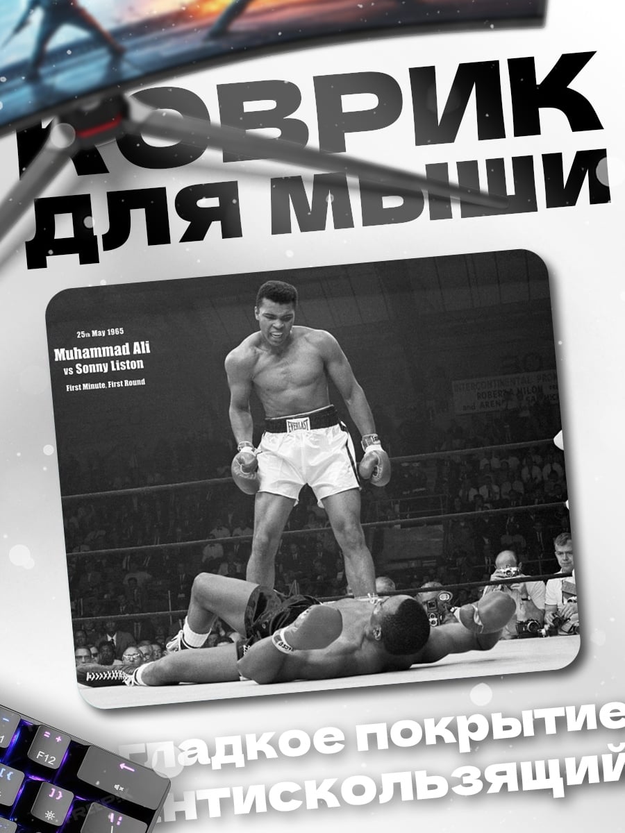 Коврик Мохаммед Али победа