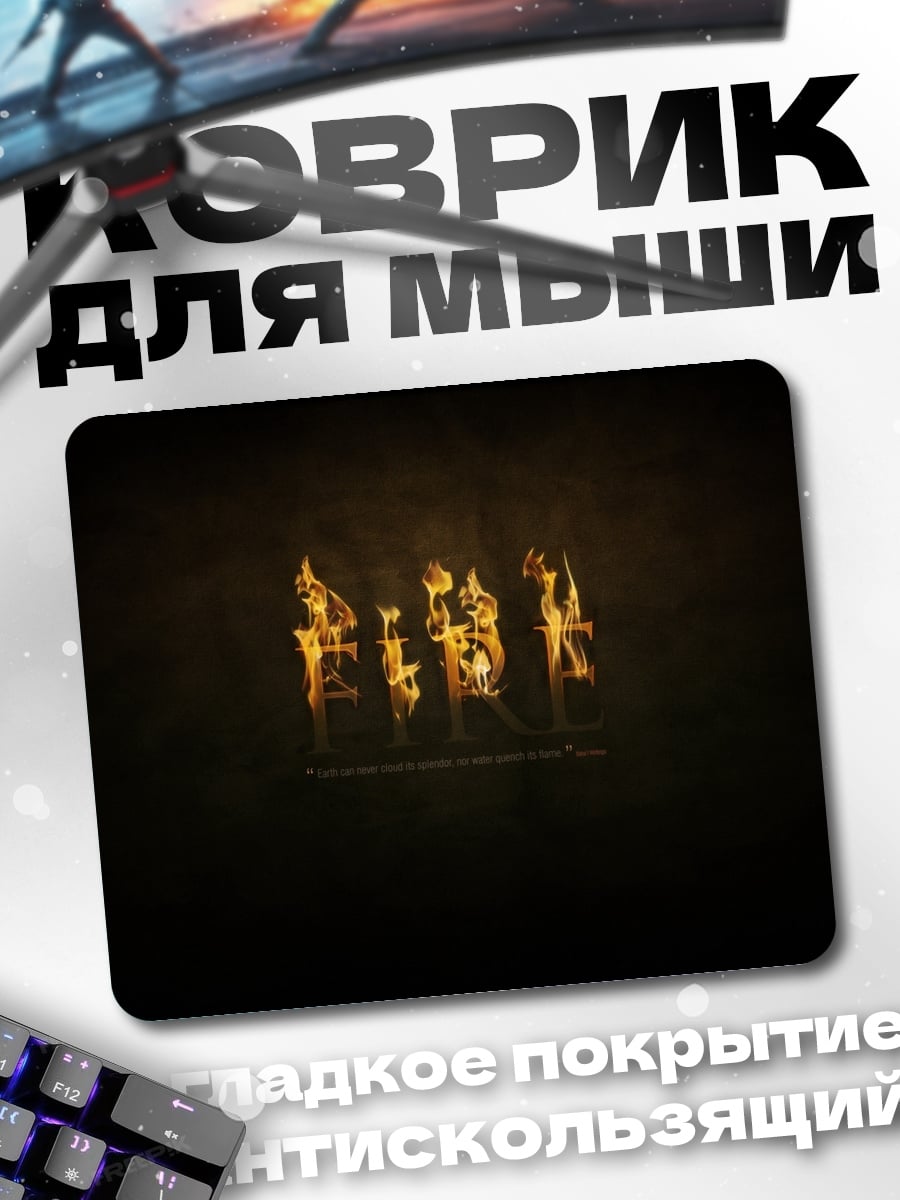 Коврик Огненные буквы