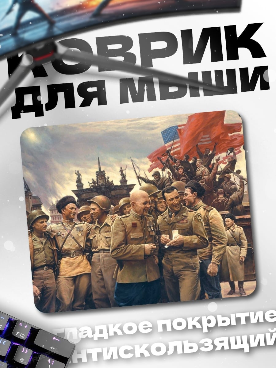 Коврик Советские солдаты победа