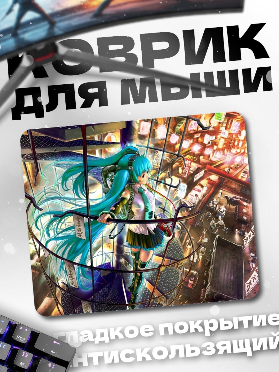Коврик Мику в городе