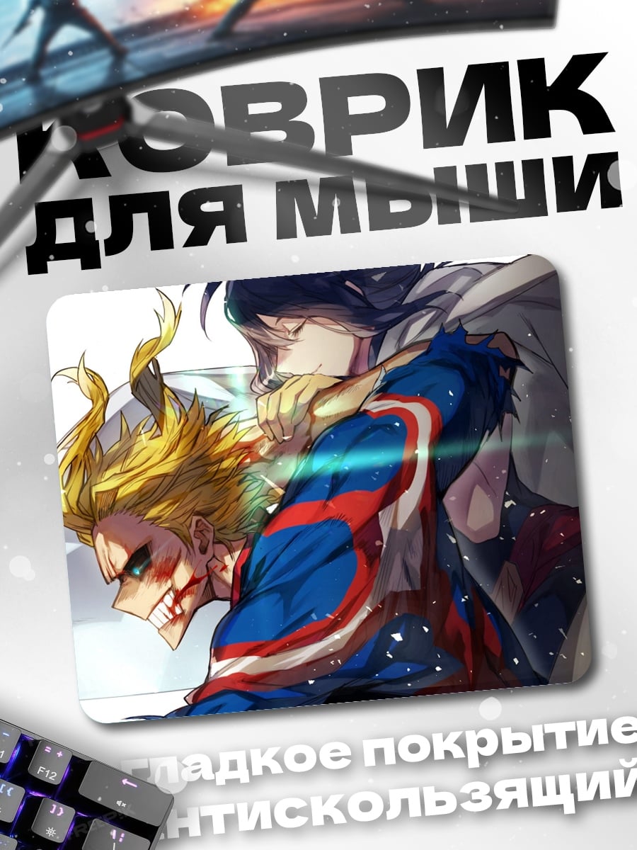 Коврик Всемогущий против Деку