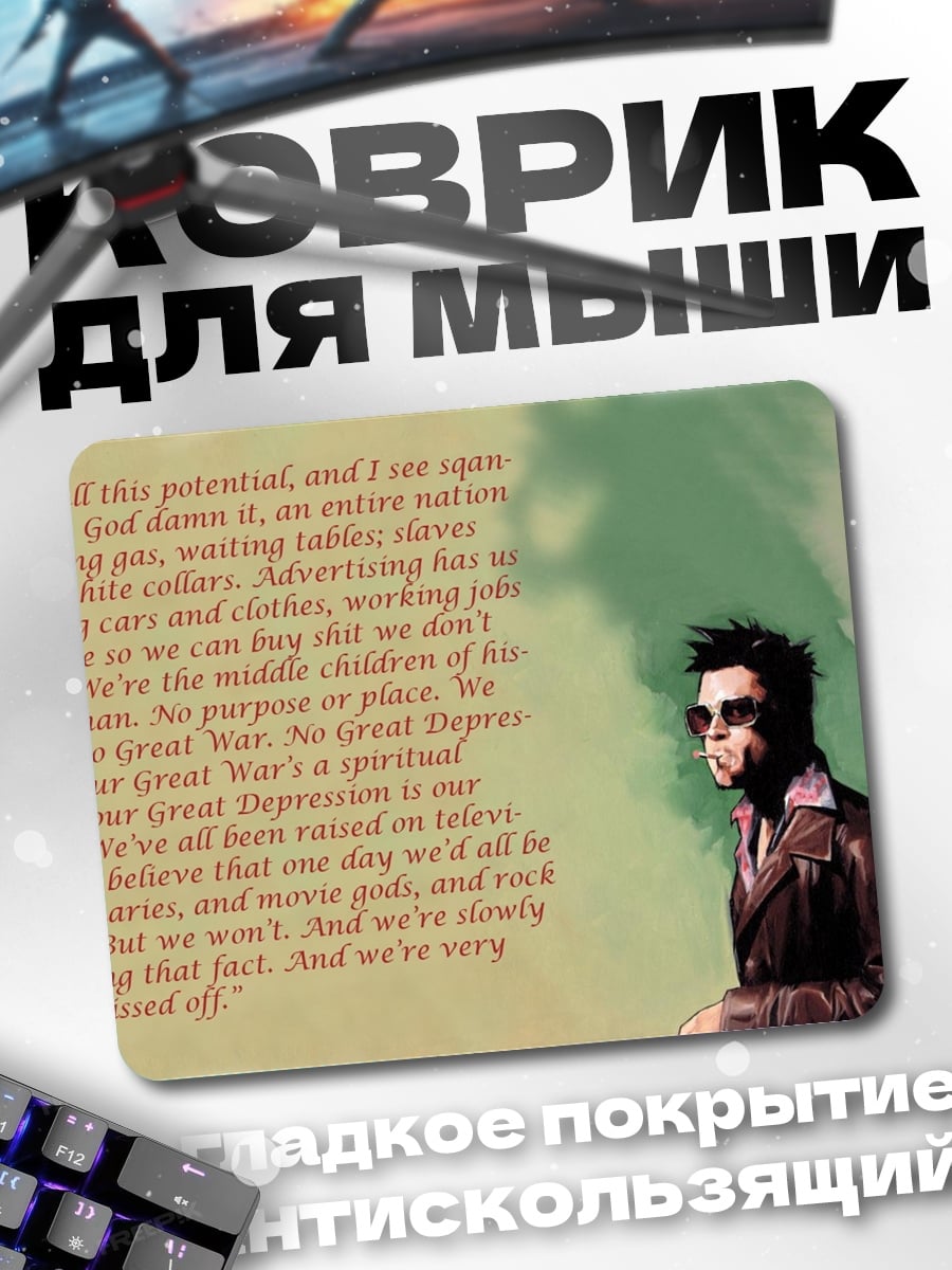 Коврик Цитата Тайлера Дердена