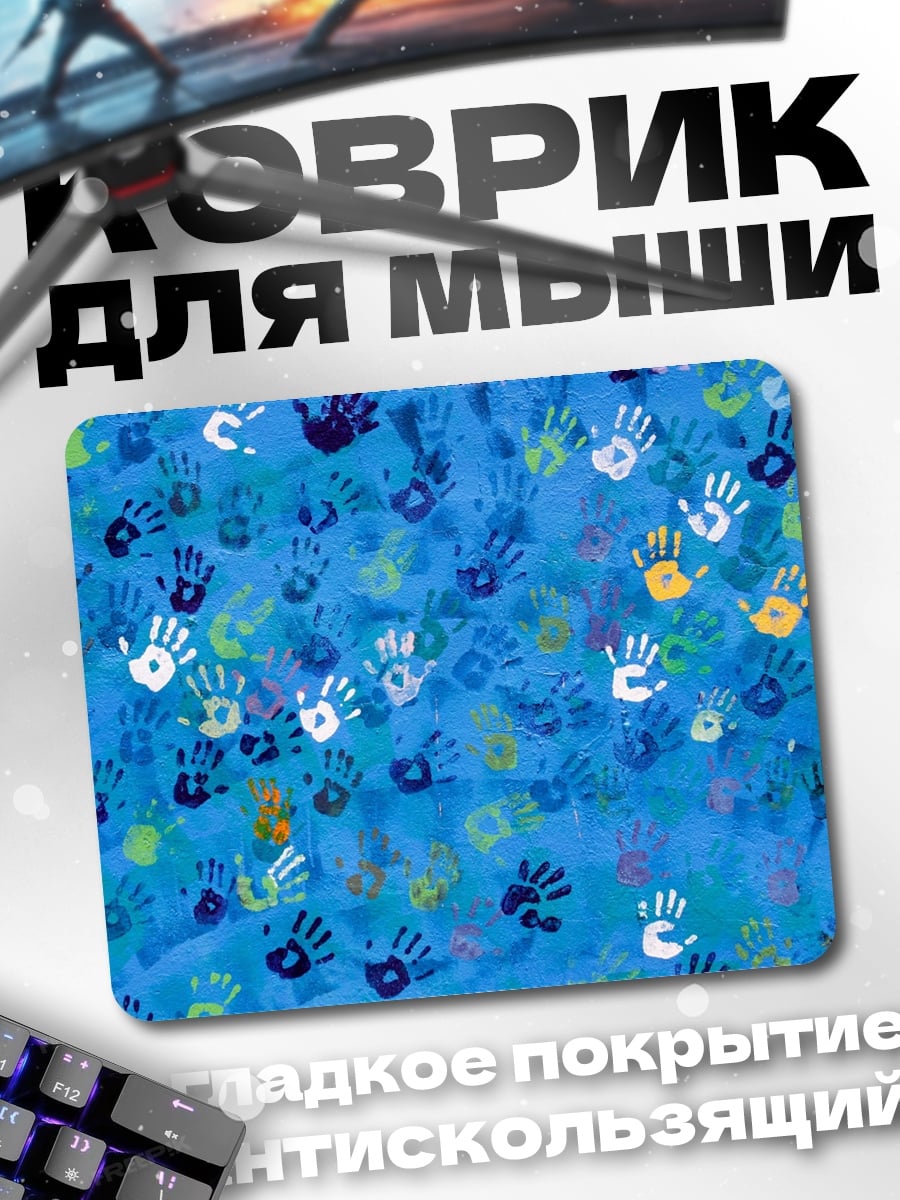 Коврик Множество отпечатков рук