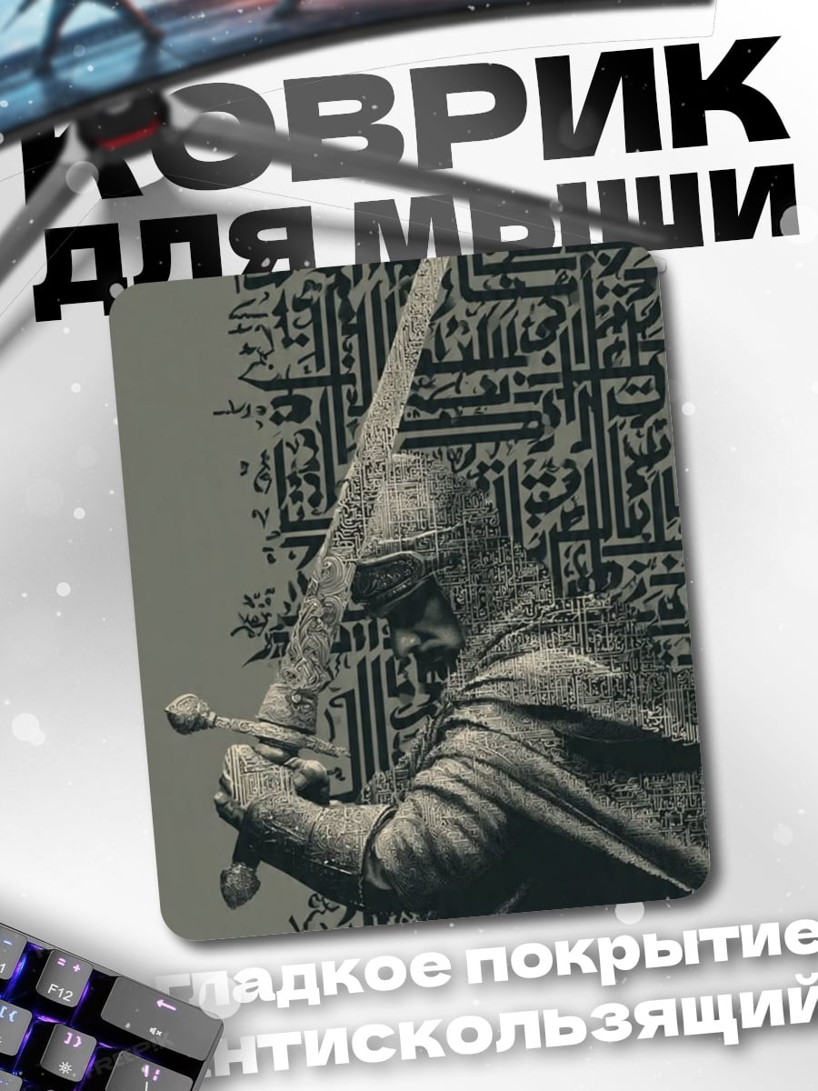 Коврик Воин с мечом