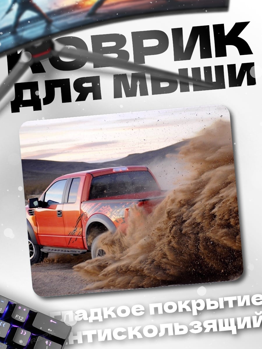 Коврик Внедорожник в пыли