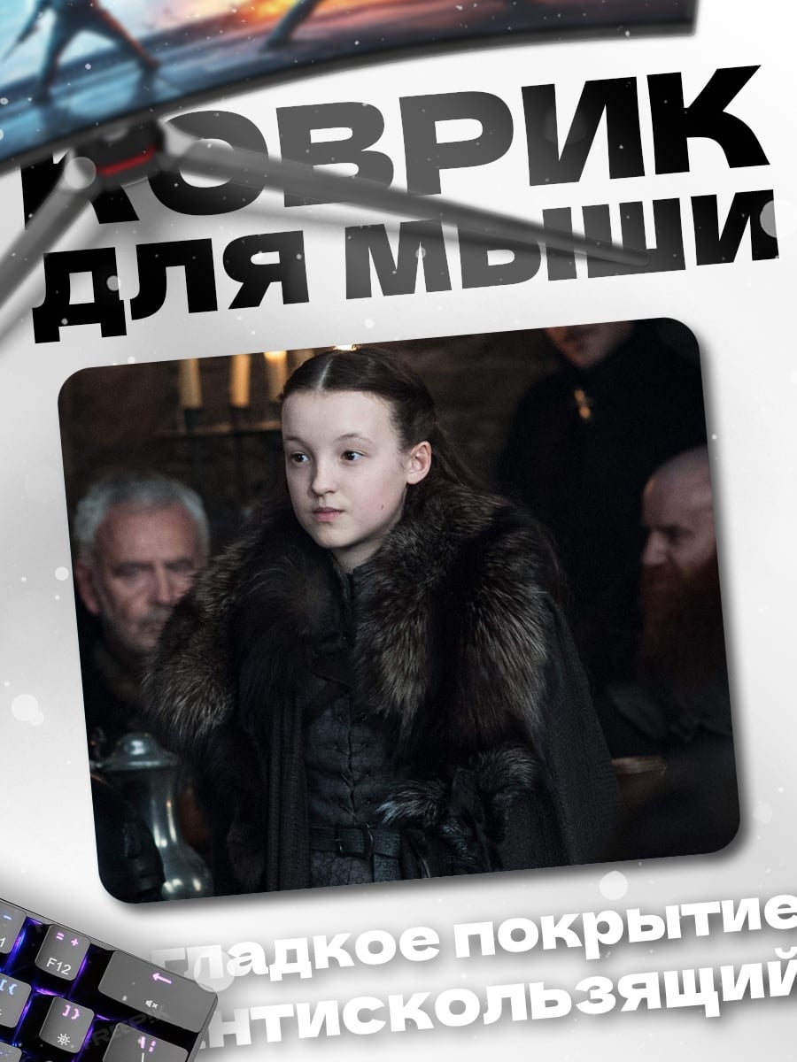 Коврик Лианна Мормонт