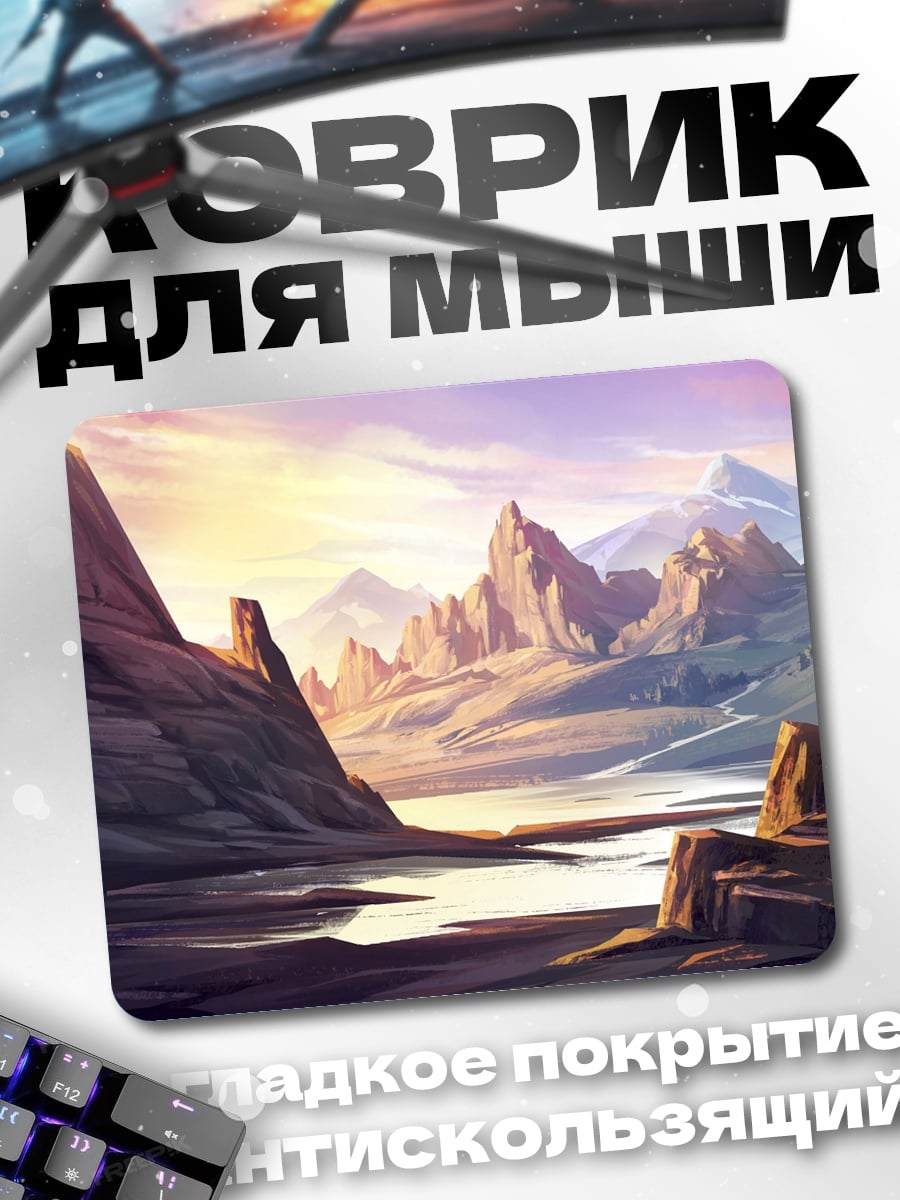 Коврик Горный пейзаж на закате