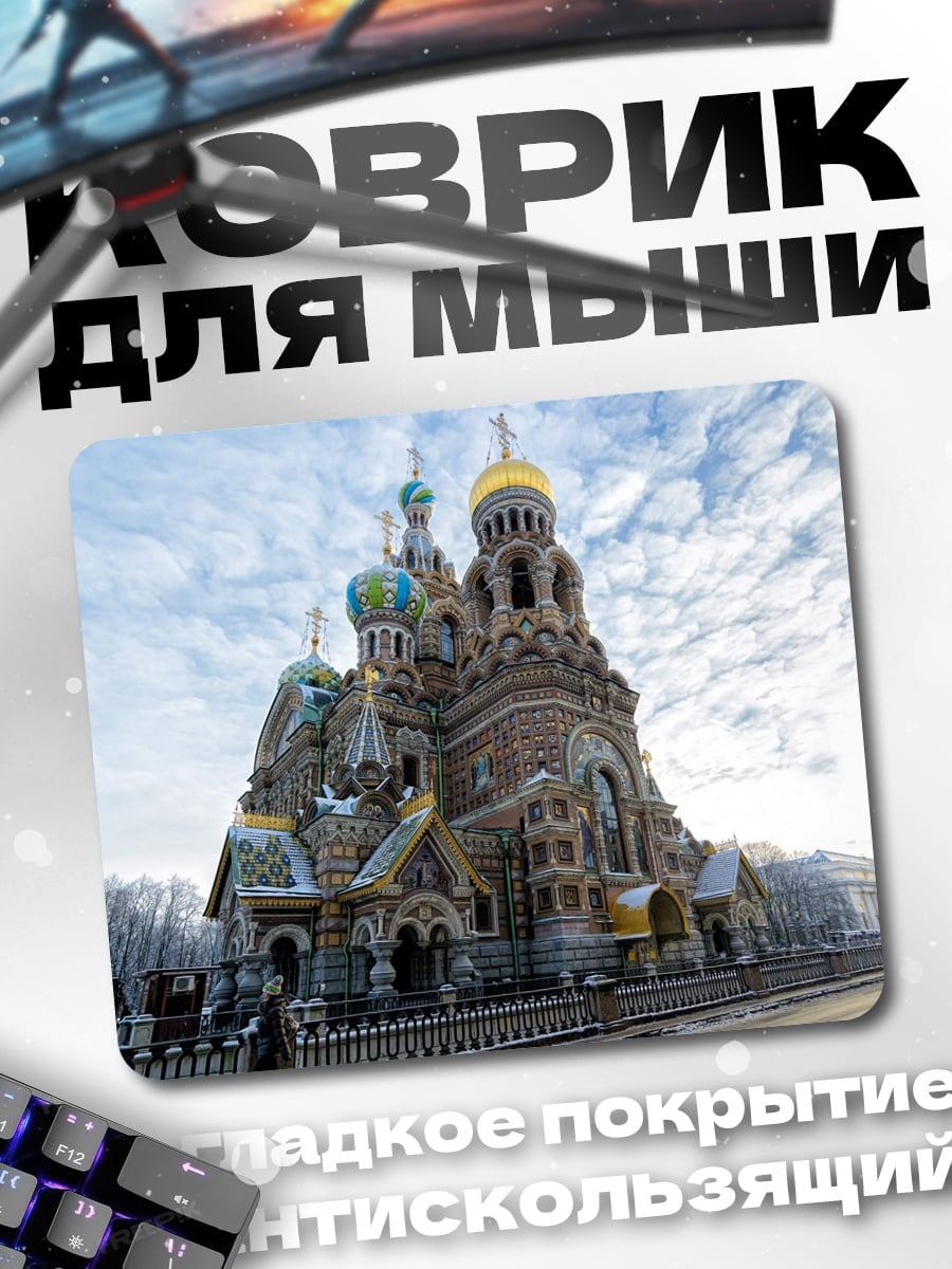 Коврик Храм Спаса на Крови