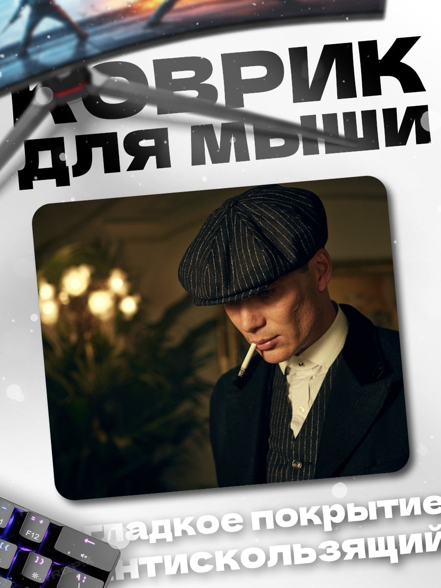 Коврик Томми Шелби