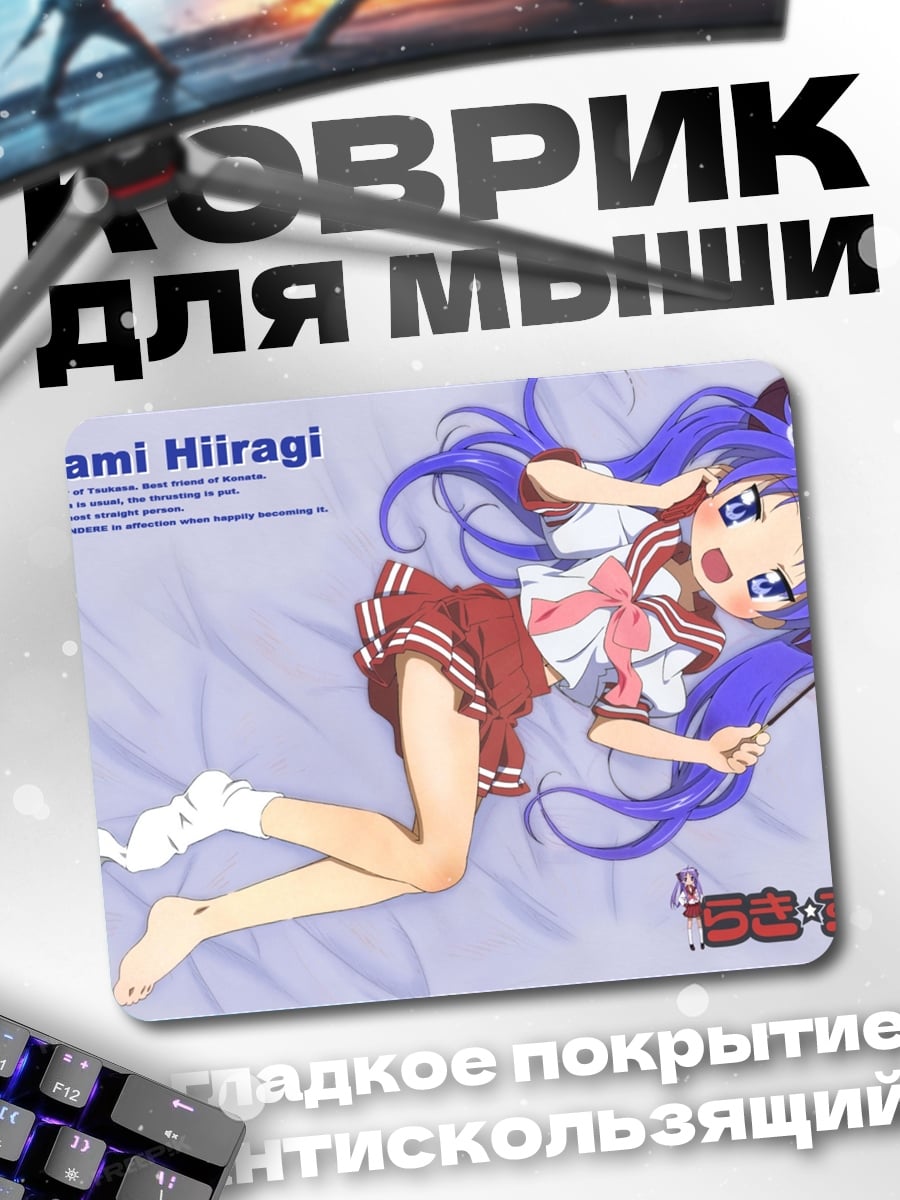 Коврик Кагами Хиираги