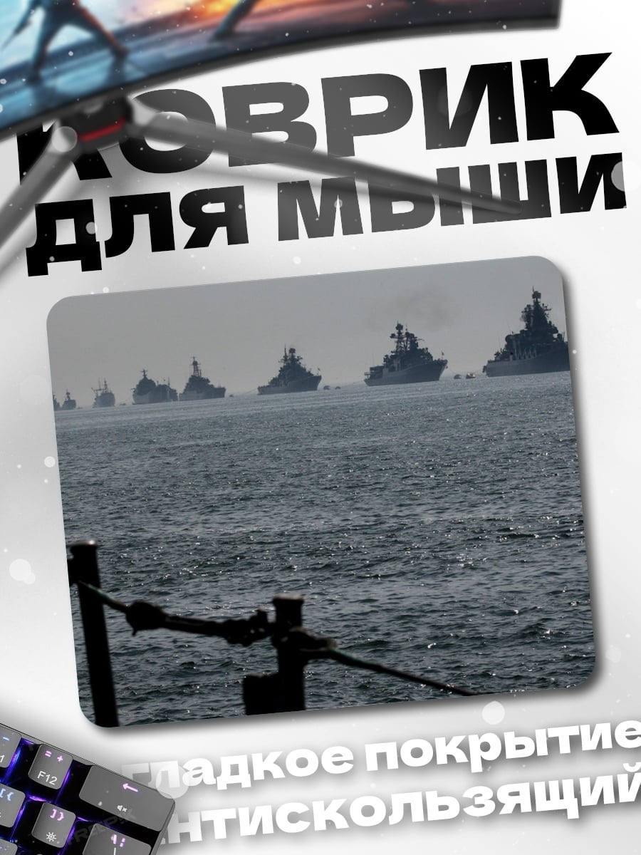 Коврик военный флот в море