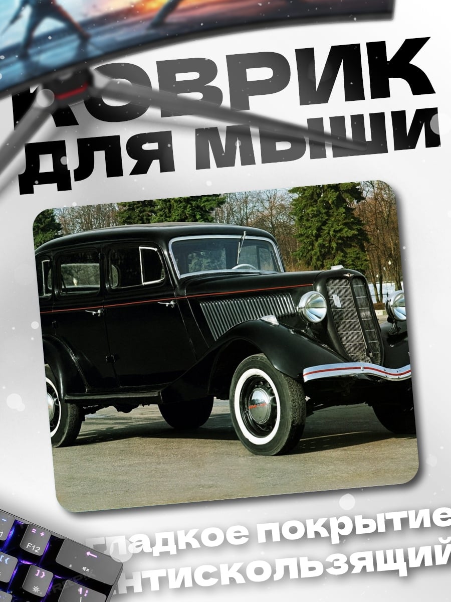 Коврик чёрный ретро автомобиль