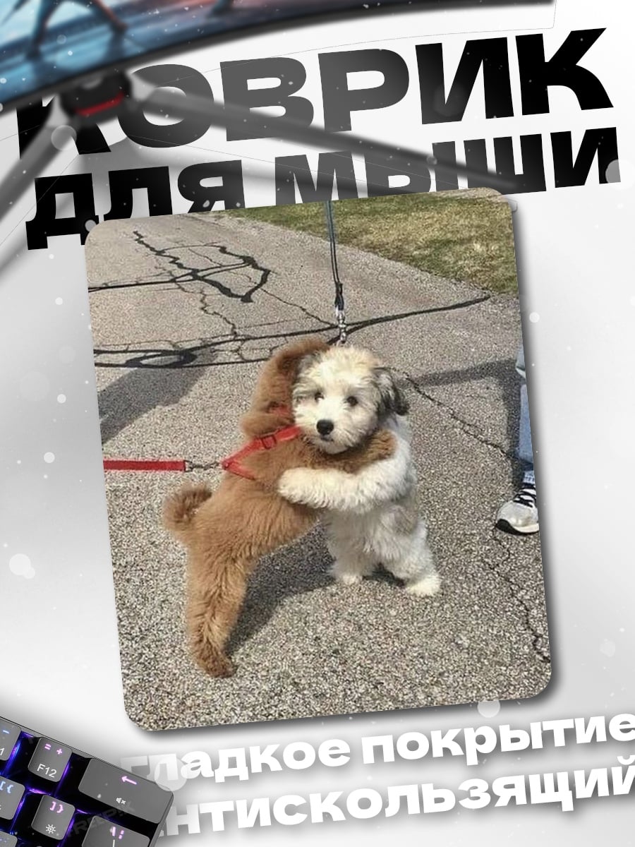 Коврик Обнимающиеся щенки