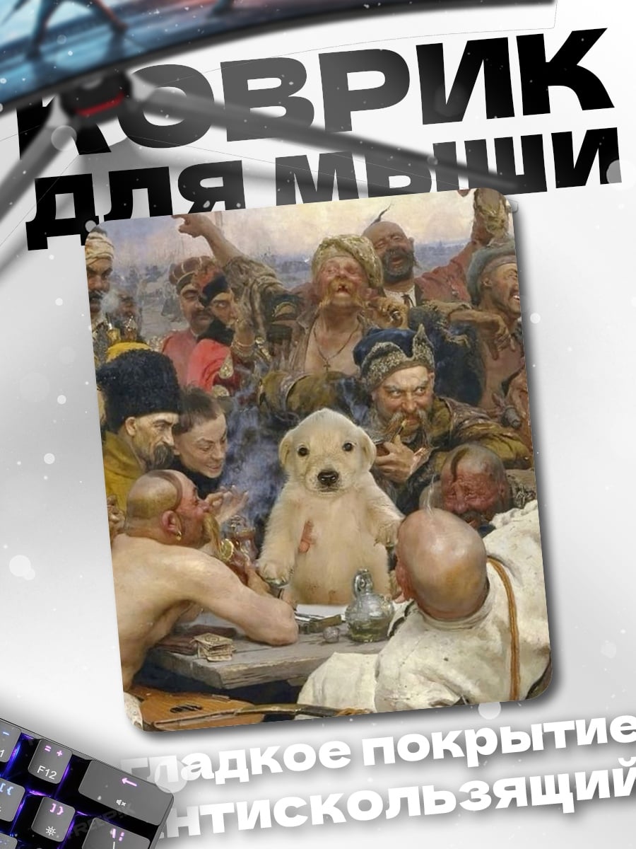 Коврик Щенок среди казаков