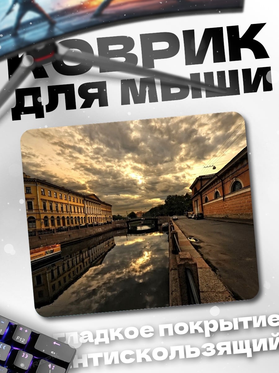 Коврик Канал Санкт-Петербурга