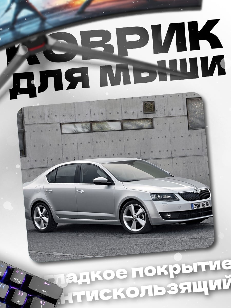 Коврик Серебристый седан