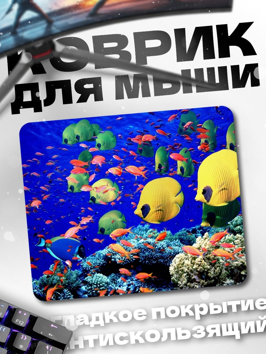 Коврик Подводный мир