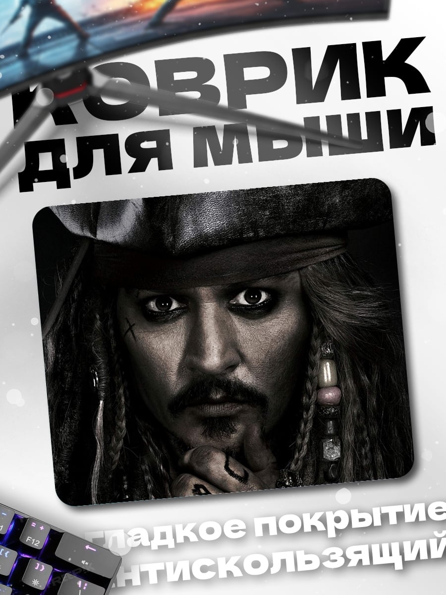 Коврик Капитан Джек Воробей
