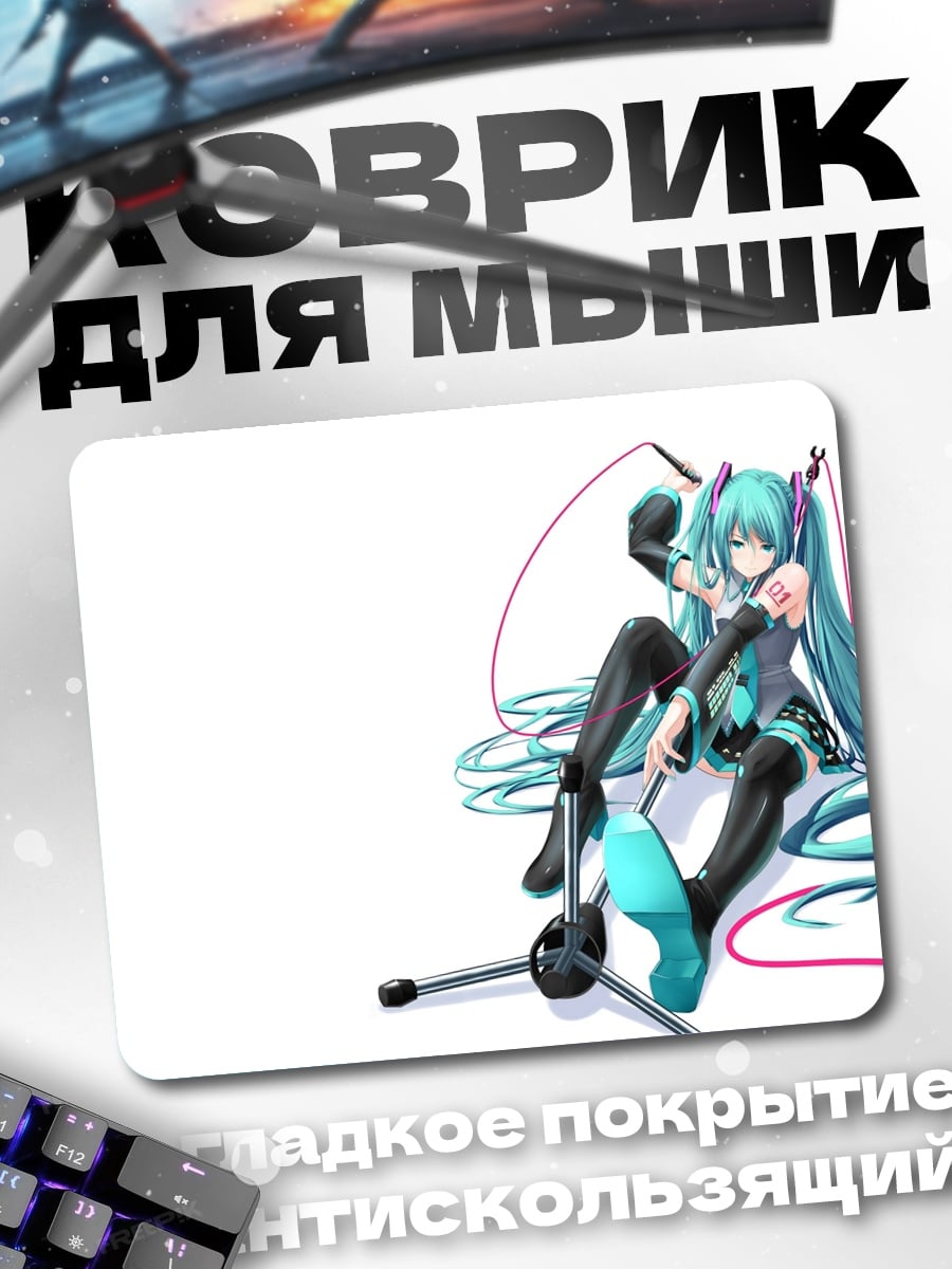 Коврик Мику поет в микрофон