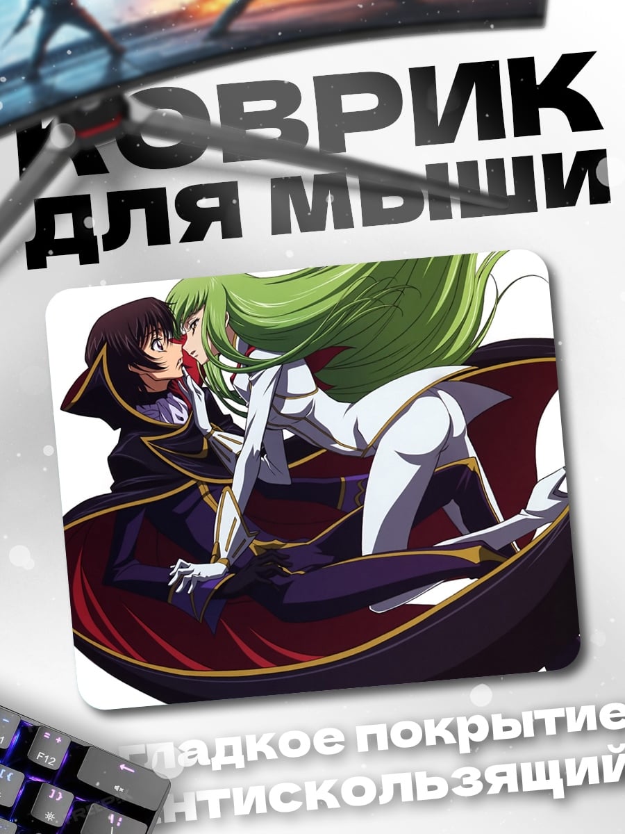 Коврик Лелуш и Си-Си