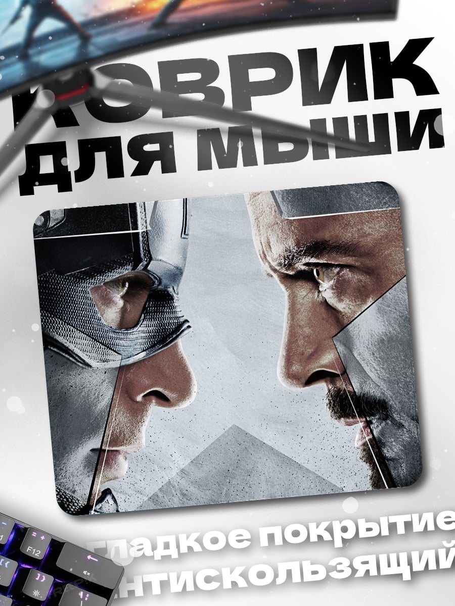 Коврик Капитан Америка Железный человек
