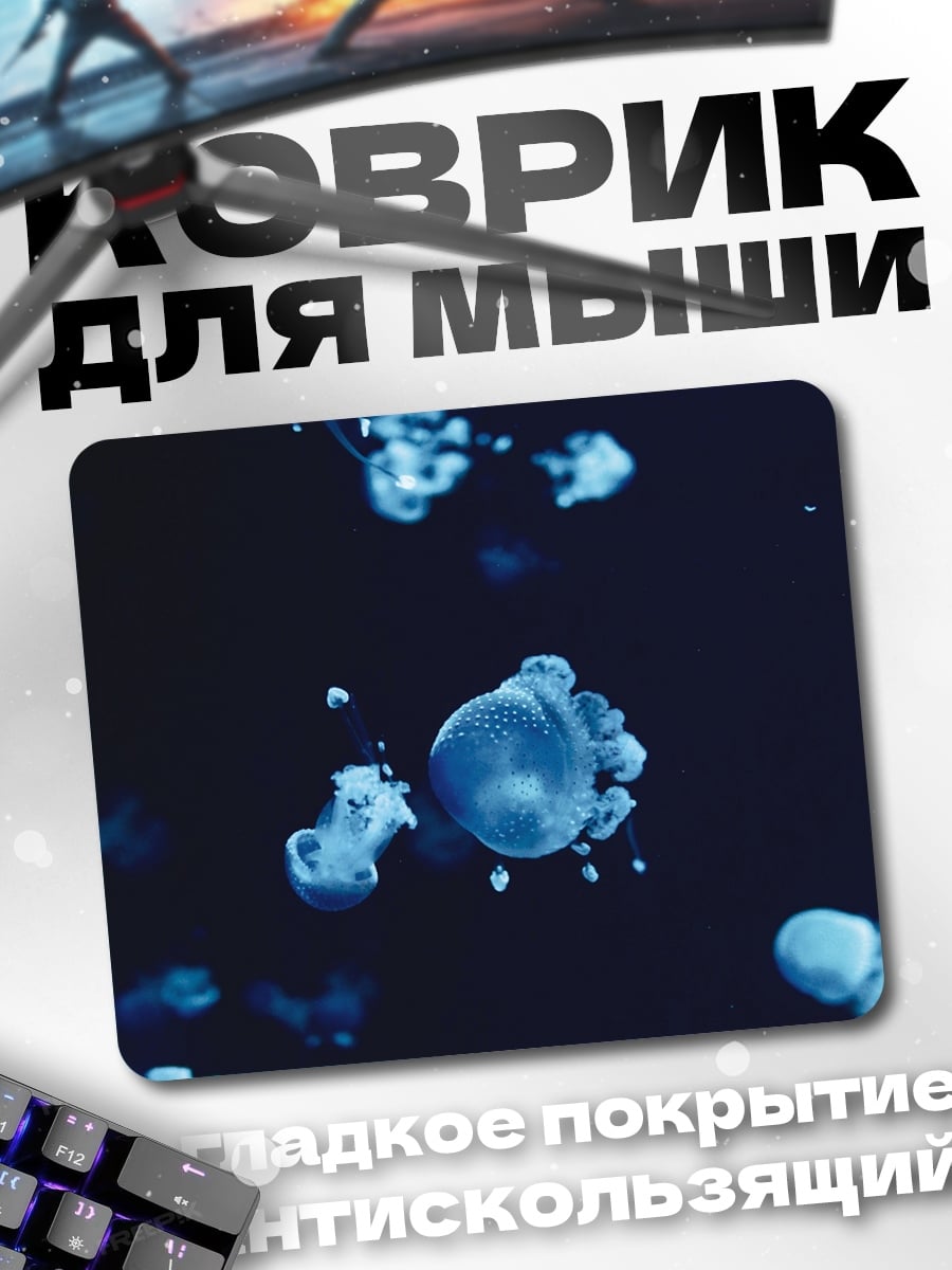 Коврик Синие медузы