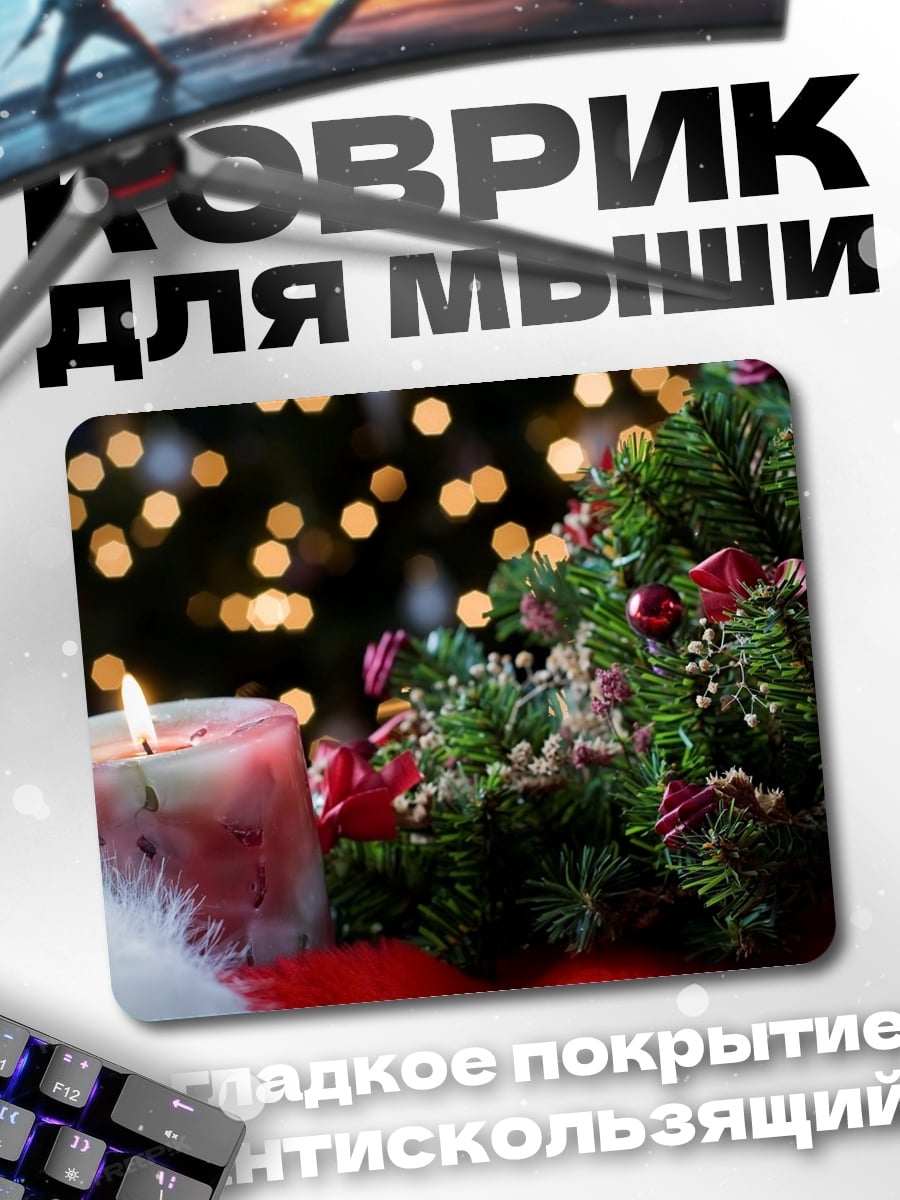 Коврик Рождественская свеча