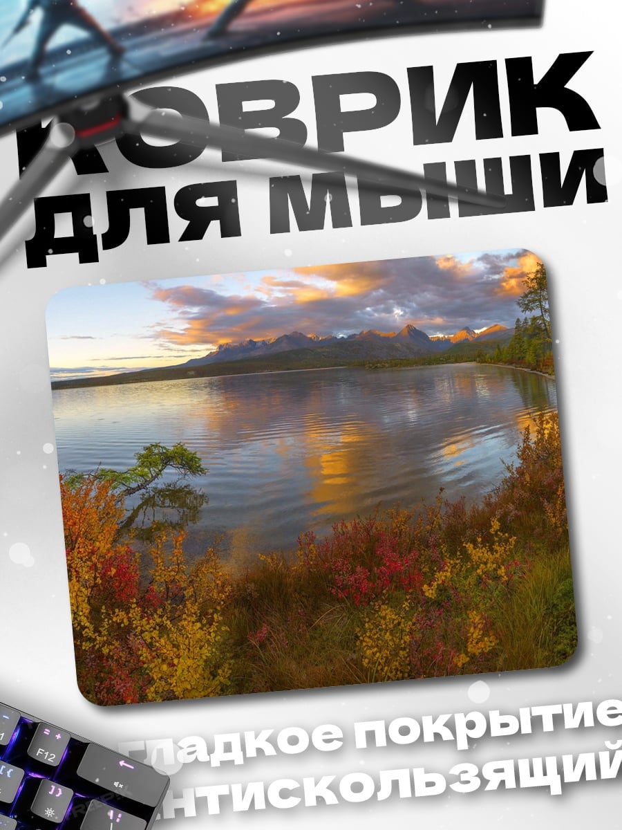 Коврик Осеннее озеро