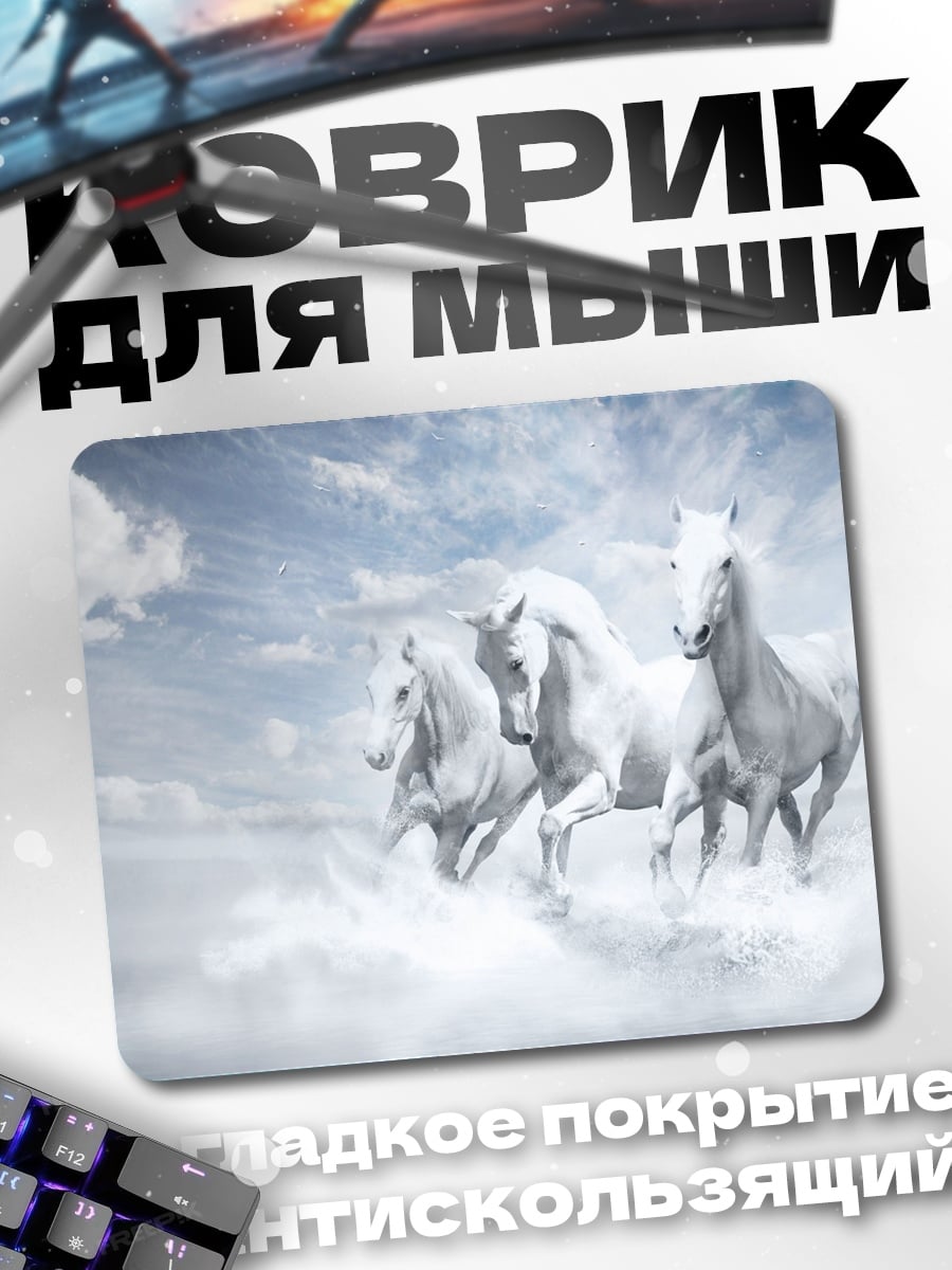 Коврик Белые кони в небе