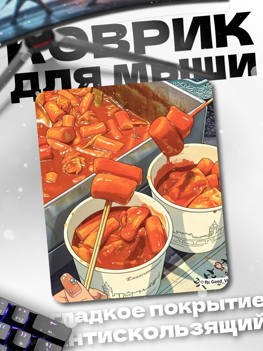 Коврик Острые закуски