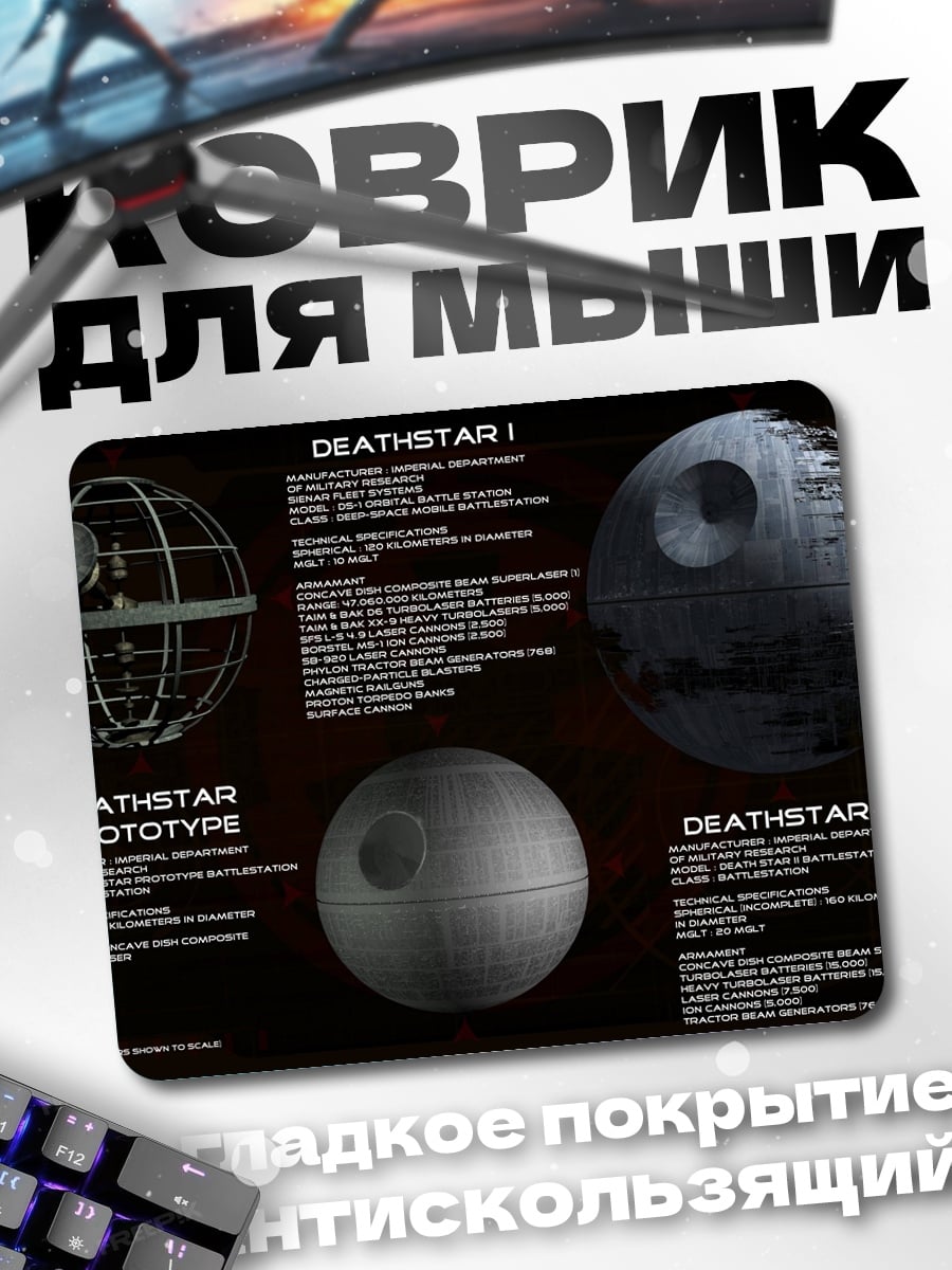 Коврик Смертельные звезды
