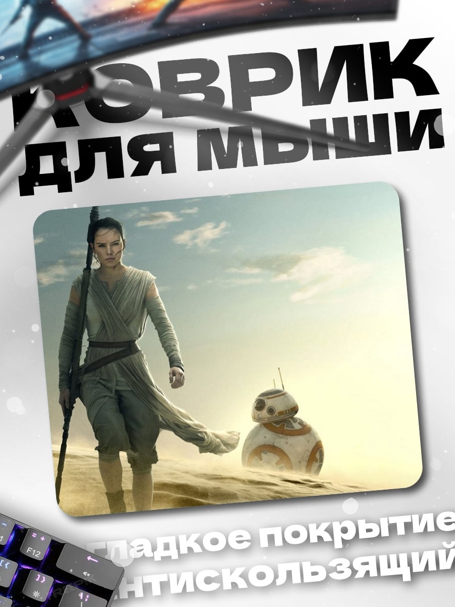 Коврик Рей и BB-8
