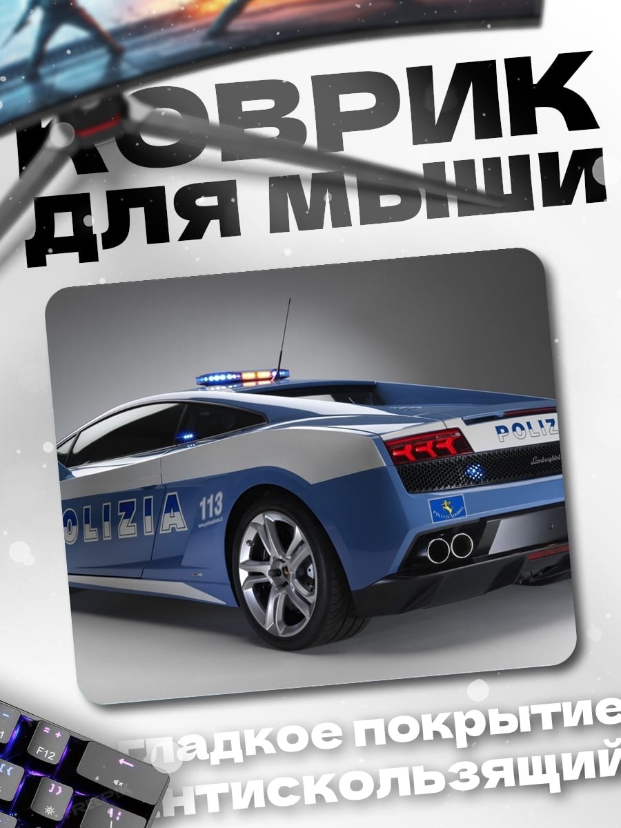 Коврик Полицейский Ламборгини
