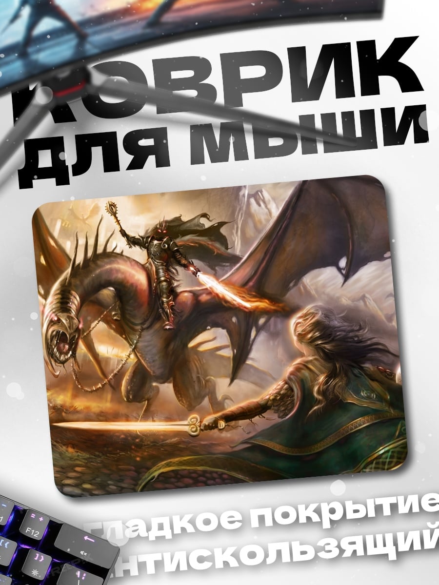 Коврик Битва с драконом